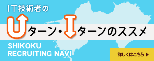 IT技術者のUターン・Iターンのススメ