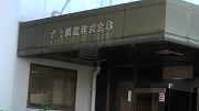 四国視察訪問