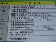 大連日本商品展示会