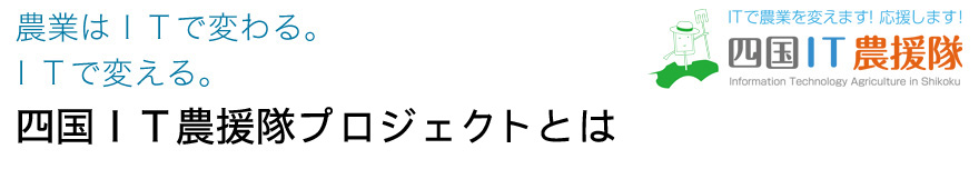 四国IT農園隊プロジェクト