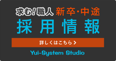 採用情報はコチラ