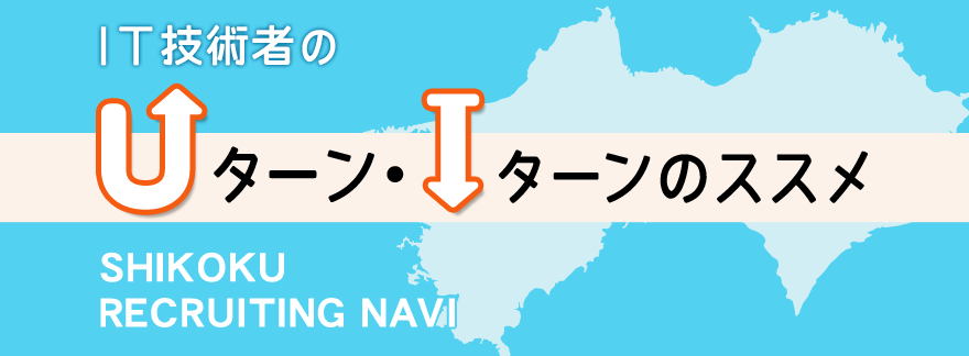 IT技術者のUターン・Iターンのススメ